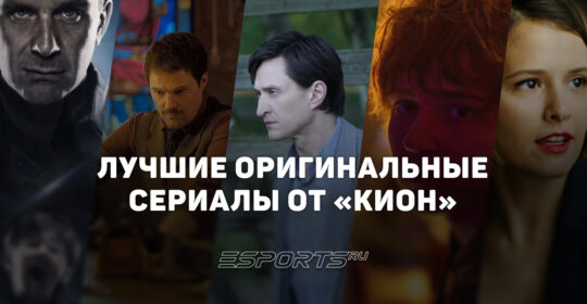 Топ-6 сериалов "Кион", которые стоит посмотреть