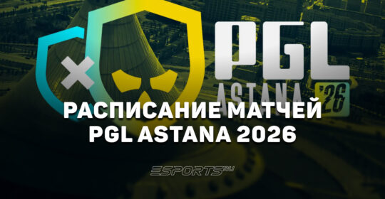 PGL Astana 2026: расписание и результаты групповой стадии