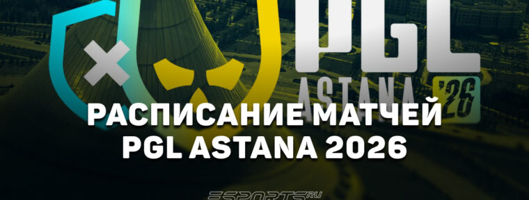 PGL Astana 2026: расписание и результаты групповой стадии