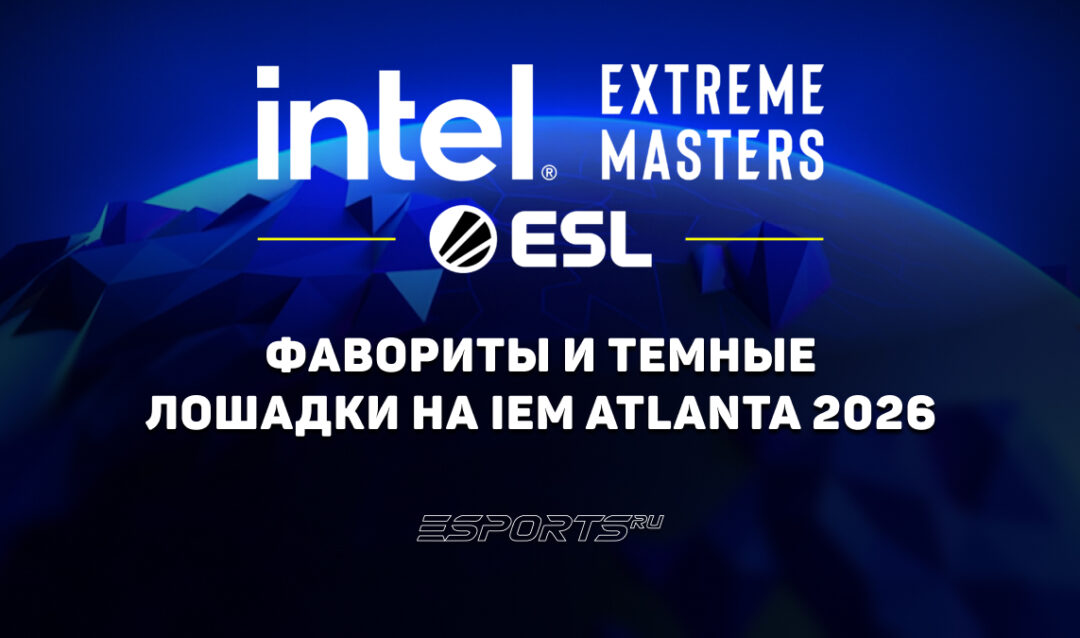 Фавориты и темные лошадки на IEM Atlanta 2026