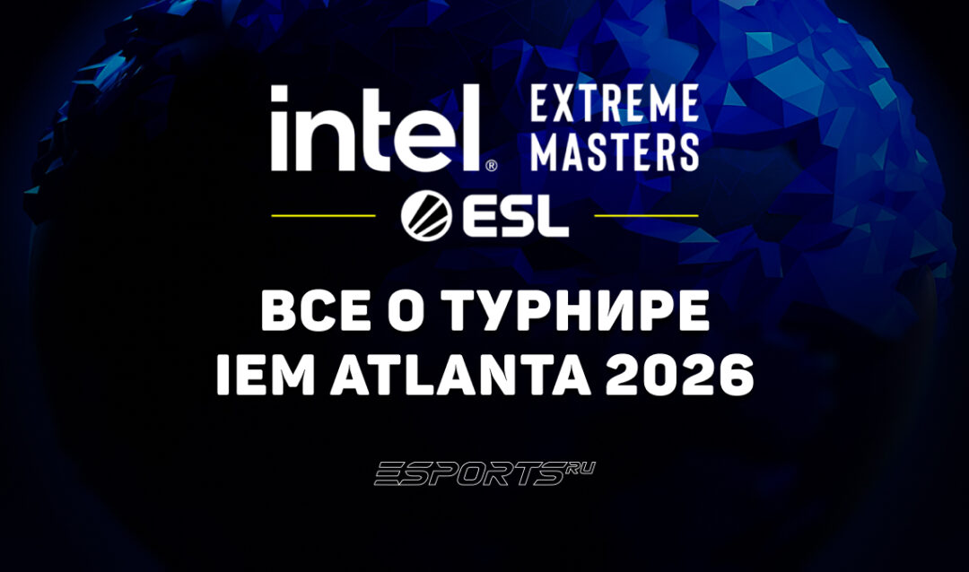 Вся информация о турнире IEM Atlanta 2026