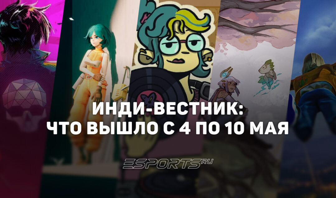 Инди-вестник: какие яркие инди-игры вышли с 4 по 10 мая