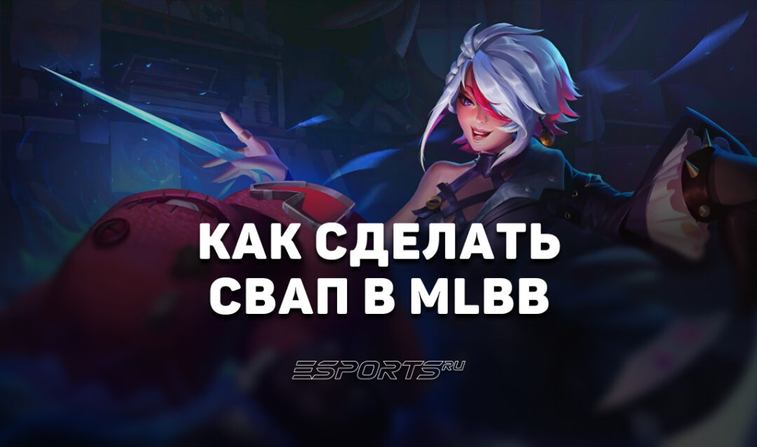 Как сделать свап в MLBB