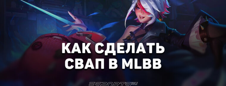 Как сделать свап в MLBB