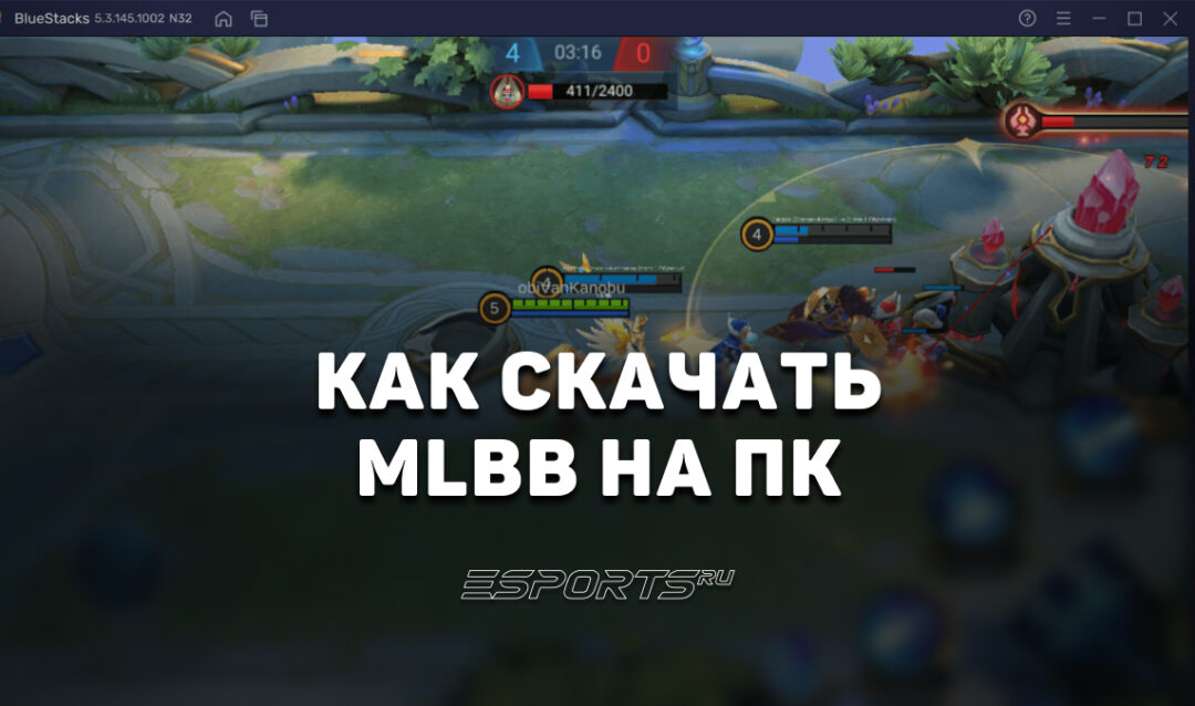 Как скачать Mobile Legends: Bang Bang на компьютер