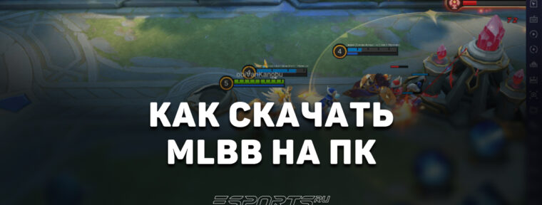 Как скачать Mobile Legends: Bang Bang на компьютер