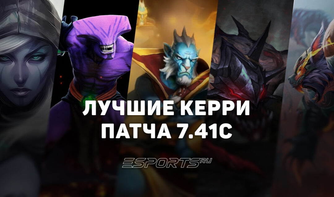 Лучшие керри в Dota 2 для поднятия MMR: патч 7.41c
