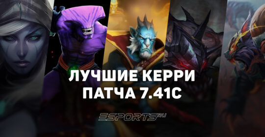 Лучшие керри в Dota 2 для поднятия MMR: патч 7.41c