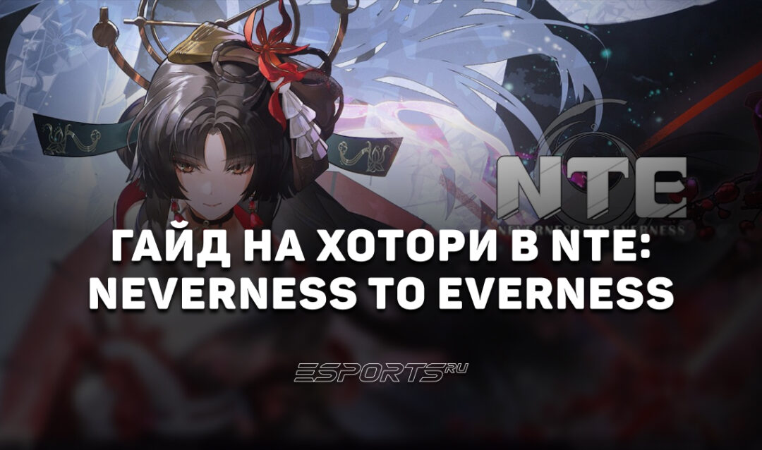 Гайд на Хотори в NTE: Neverness to Everness: лучший отряд и актуальная сборка