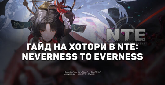 Гайд на Хотори в NTE: Neverness to Everness: лучший отряд и актуальная сборка