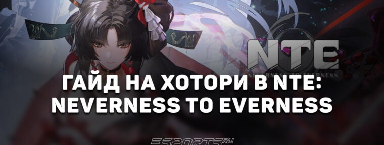 Гайд на Хотори в NTE: Neverness to Everness: лучший отряд и актуальная сборка