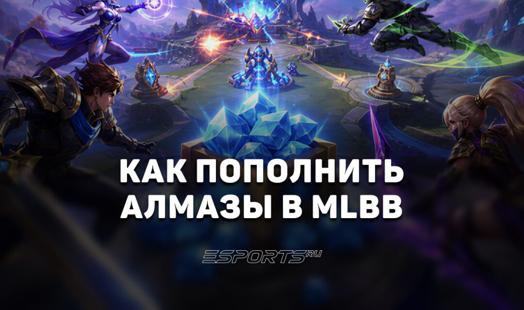 Как пополнить алмазы в Mobile Legends: Bang Bang