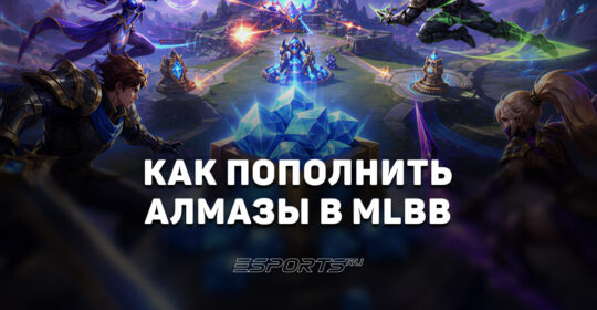 Как пополнить алмазы в Mobile Legends: Bang Bang