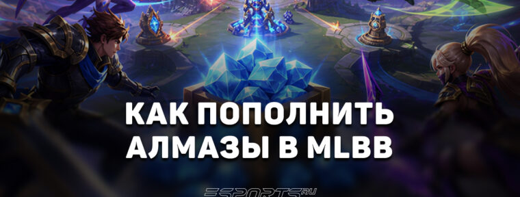 Как пополнить алмазы в Mobile Legends: Bang Bang