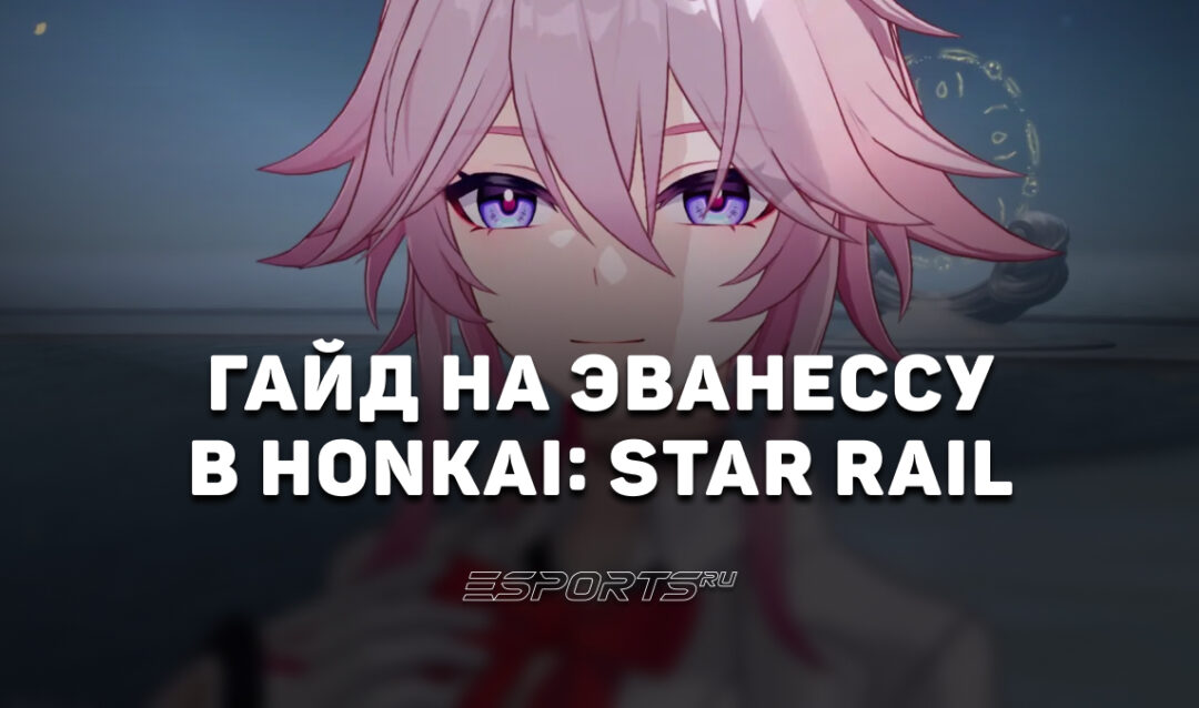 Гайд на Эванессу в Honkai: Star Rail: метовый основной дамагер