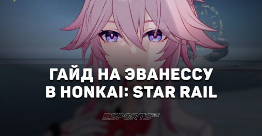 Гайд на Эванессу в Honkai: Star Rail: метовый основной дамагер