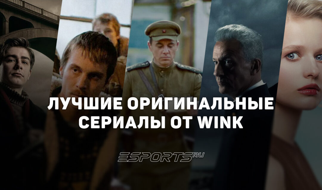 Топ-6 лучших сериалов Wink — от драм Холодной войны до современных трудных подростков