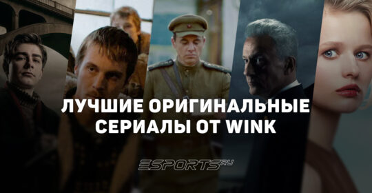 Топ-6 лучших сериалов Wink — от драм Холодной войны до современных трудных подростков