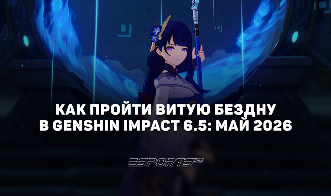 Как пройти Витую Бездну в Genshin Impact 6.5: май 2026