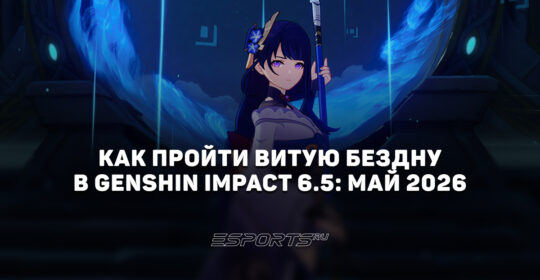 Как пройти Витую Бездну в Genshin Impact 6.5: май 2026