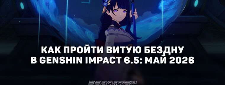Как пройти Витую Бездну в Genshin Impact 6.6: май 2026