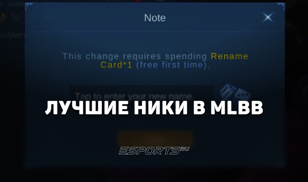 Лучшие ники для Mobile Legends: Bang Bang