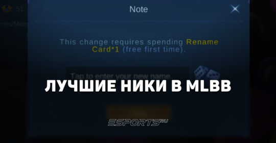 Лучшие ники для Mobile Legends: Bang Bang
