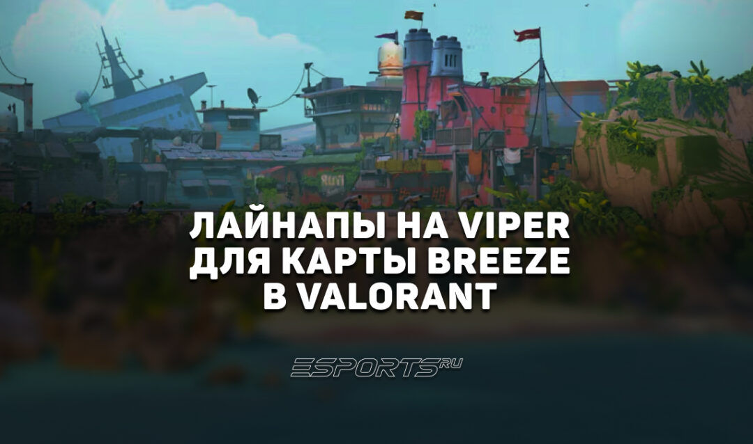 Раскидка способностей Viper на карте Breeze в VALORANT