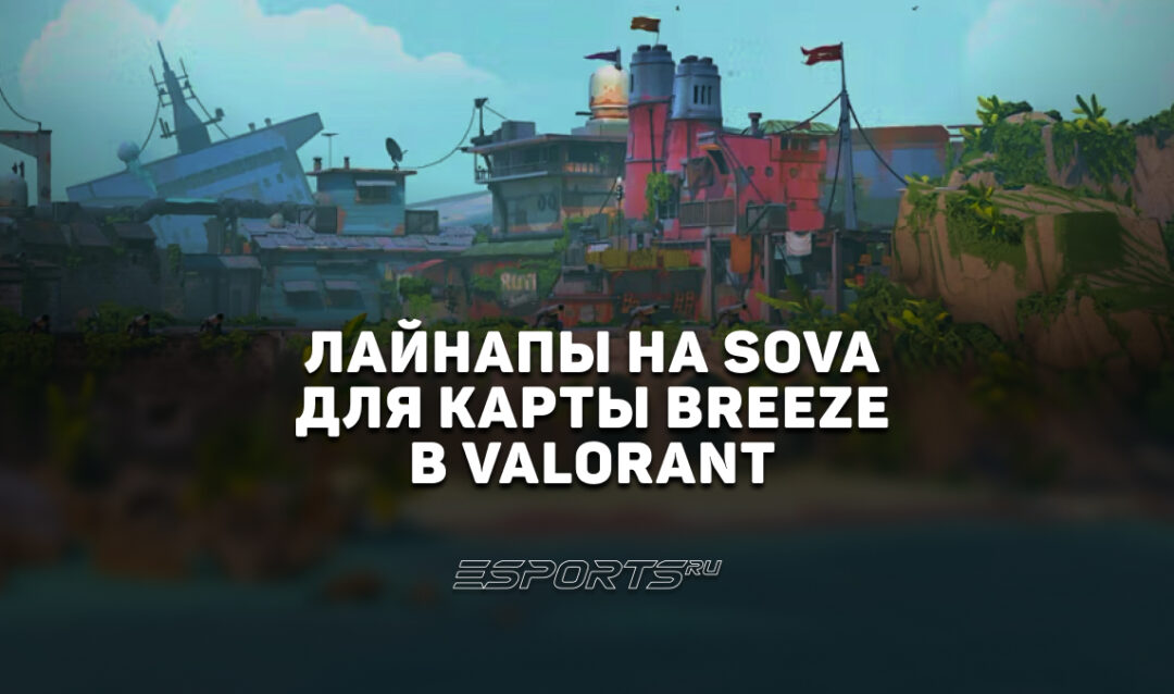 Раскидка способностей Sova на карте Breeze в VALORANT