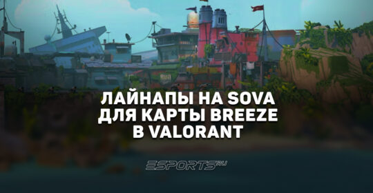 Раскидка способностей Sova на карте Breeze в VALORANT