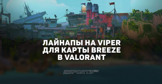 Раскидка способностей Viper на карте Breeze в VALORANT