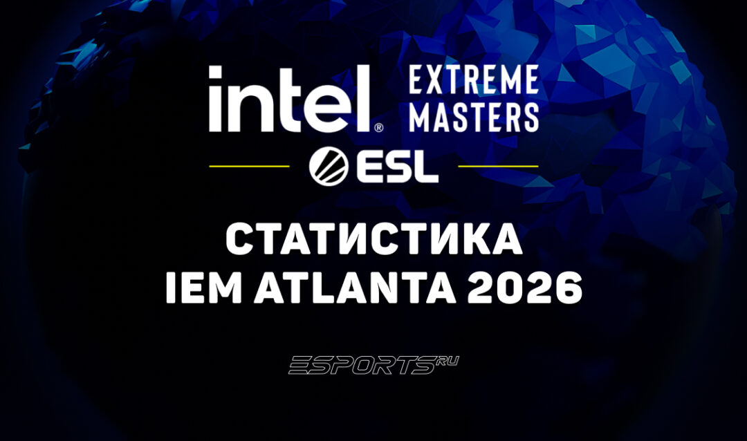 Статистика и итоги IEM Atlanta 2026: игроки, карты и просмотры