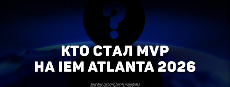 W0nderful стал MVP на IEM Atlanta 2026
