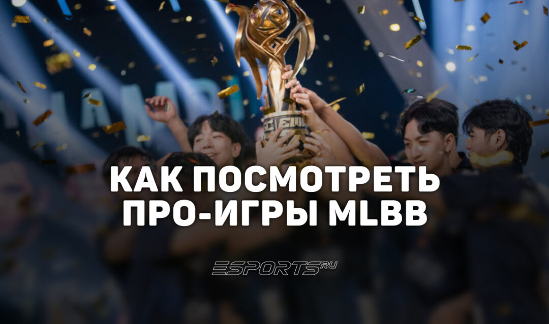 Как смотреть профессиональные матчи Mobile Legends: Bang Bang