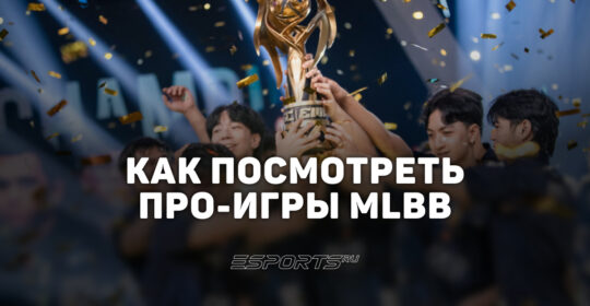 Как смотреть профессиональные матчи Mobile Legends: Bang Bang