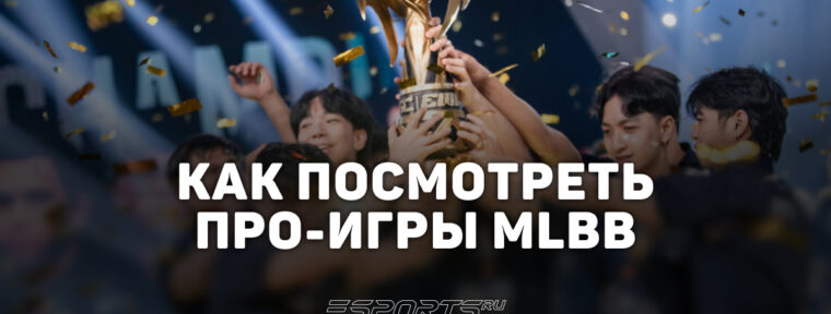 Как смотреть профессиональные матчи Mobile Legends: Bang Bang