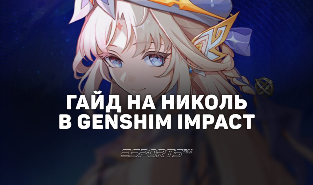 Гайд на Николь в Genshim Impact: лучший билд, прокачка и отряды