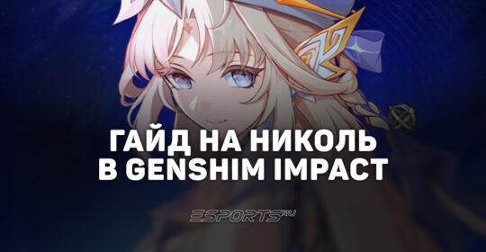 Гайд на Николь в Genshim Impact: лучший билд, прокачка и отряды