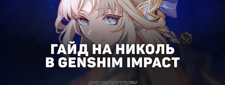 Гайд на Николь в Genshin Impact: лучший билд, прокачка и отряды