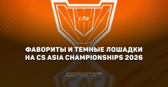 Фавориты и темные лошадки на CS Asia Championships 2026
