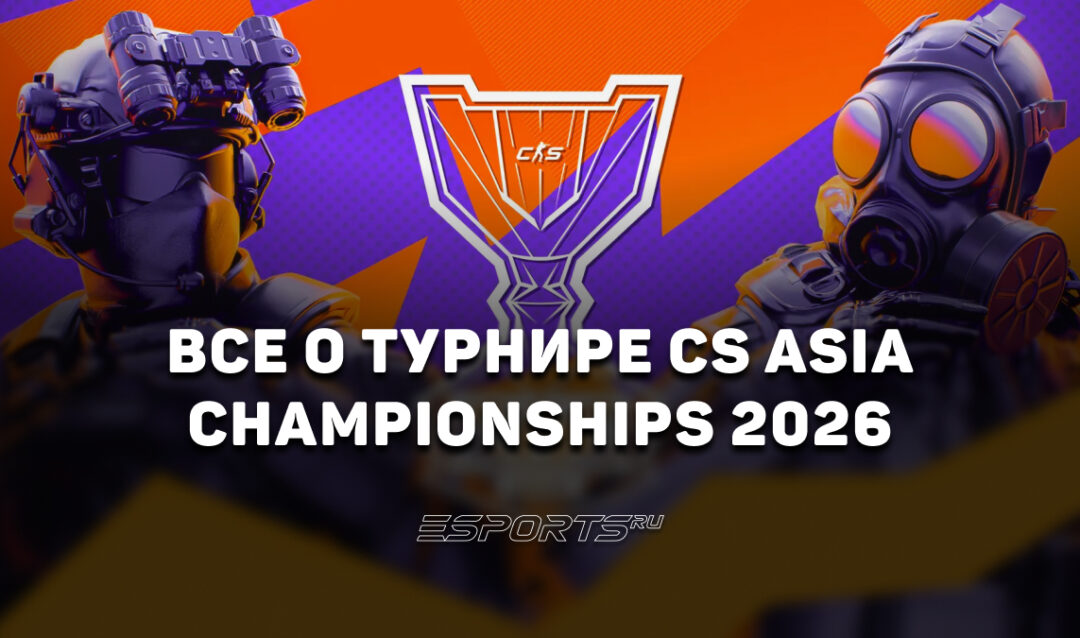 Вся информация о турнире CS Asia Championships 2026
