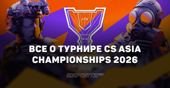 Вся информация о турнире CS Asia Championships 2026