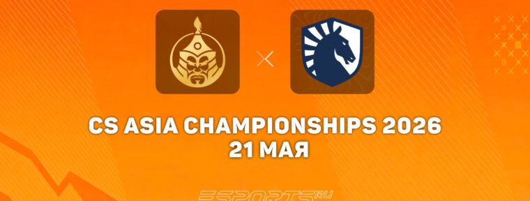 The MongolZ выиграли Liquid на CS Asia Championships 2026