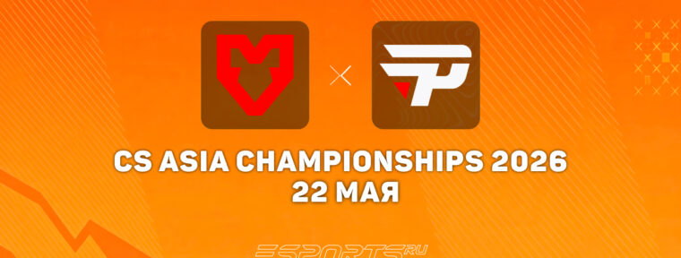 MOUZ прошли в четвертьфинал CS Asia Championships 2026 из нижней сетки