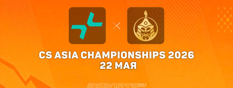 The MongolZ одержали победу над PARIVISION на CS Asia Championships 2026