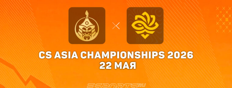 The MongolZ не справились с Legacy в плей-офф CS Asia Championships 2026