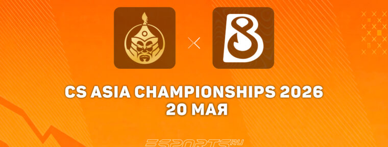 B8 оказались сильнее The MongolZ на CS Asia Championships 2026