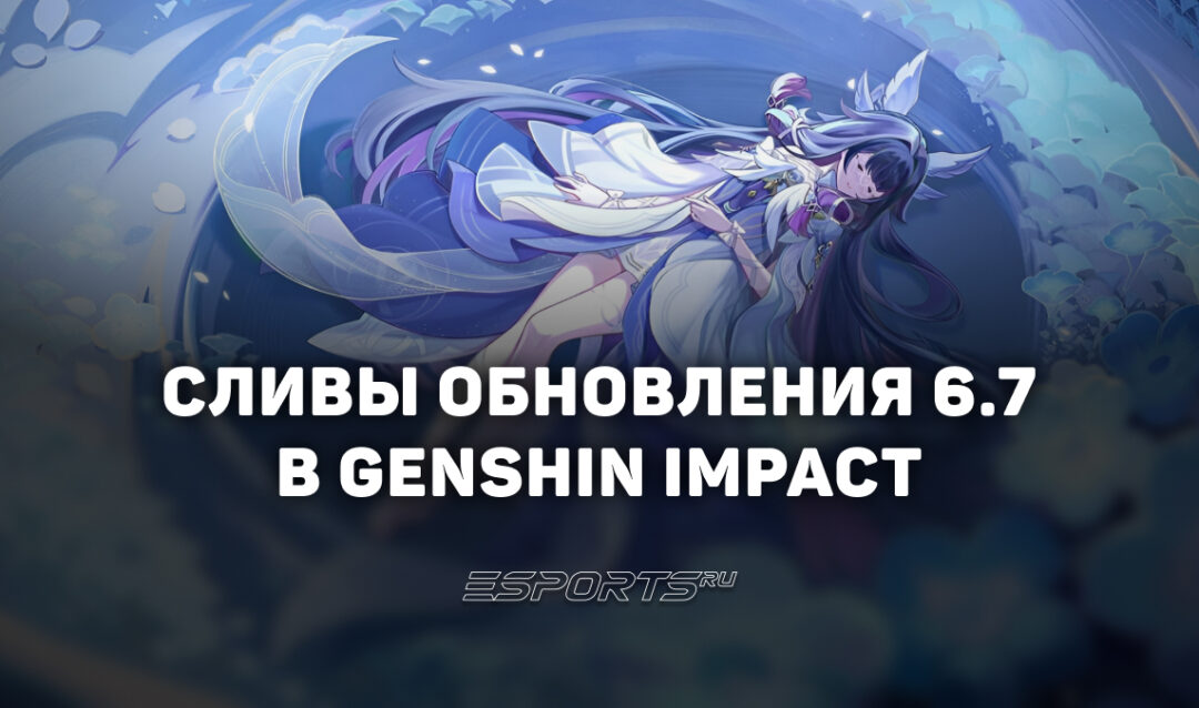 Сливы обновления 6.7 в Genshin Impact