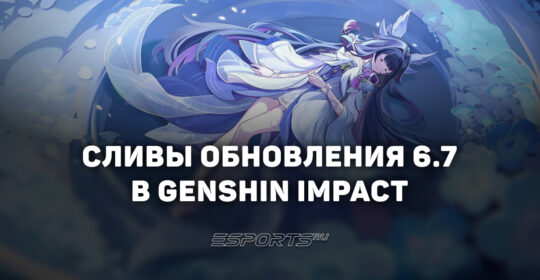 Сливы обновления 6.7 в Genshin Impact
