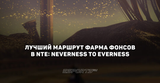 Лучший маршрут фарма фонсов в NTE: Neverness to Everness